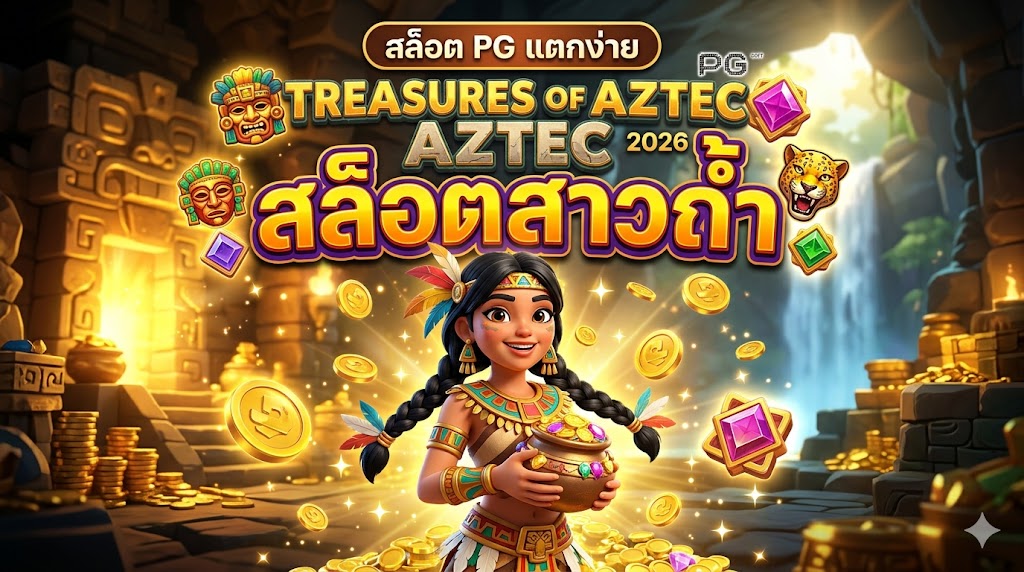 Treasures of Aztec: เจาะลึกตำนาน "สล็อตสาวถ้ำ" เกมทำเงินอันดับ 1 จาก PG Slot