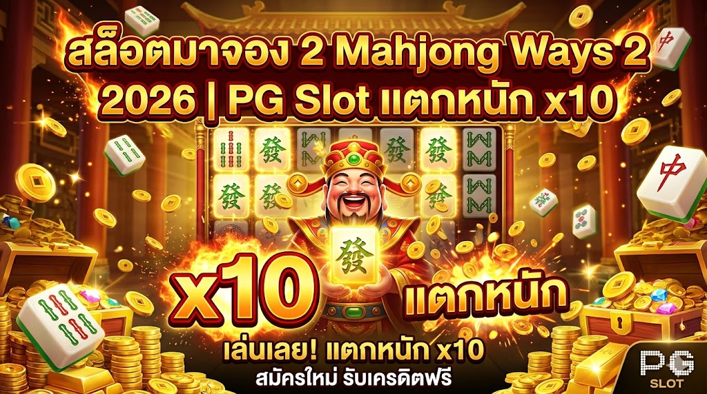 สล็อตมาจอง 2 Mahjong Ways 2 2026 | PG Slot แตกหนัก x10