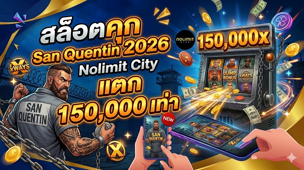สล็อตคุก San Quentin 2026 | Nolimit City แตก 150,000 เท่า