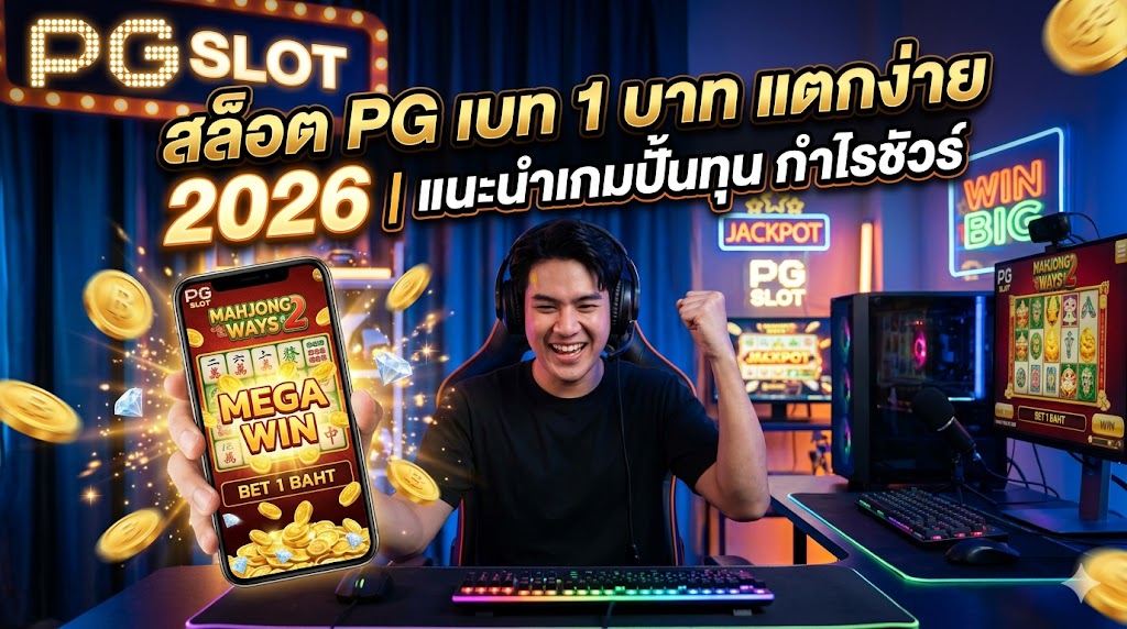 สล็อต pg เบท 1 บาท แตกง่าย 2026 | แนะนำเกมปั้นทุน กำไรชัวร์