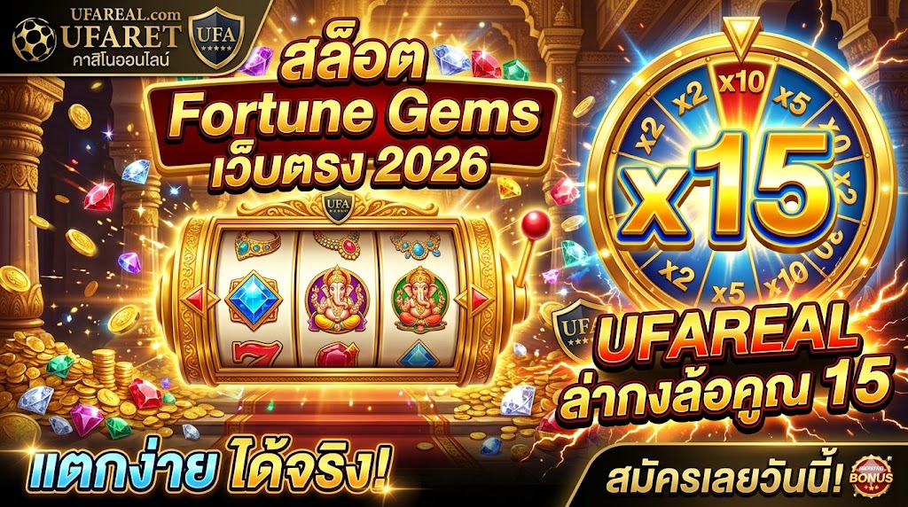 สล็อต Fortune Gems เว็บตรง 2026 | UFAREAL ล่ากงล้อคูณ 15