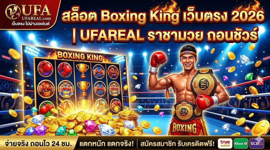 สล็อต Boxing King เว็บตรง 2026 | UFAREAL ราชามวย ถอนชัวร์