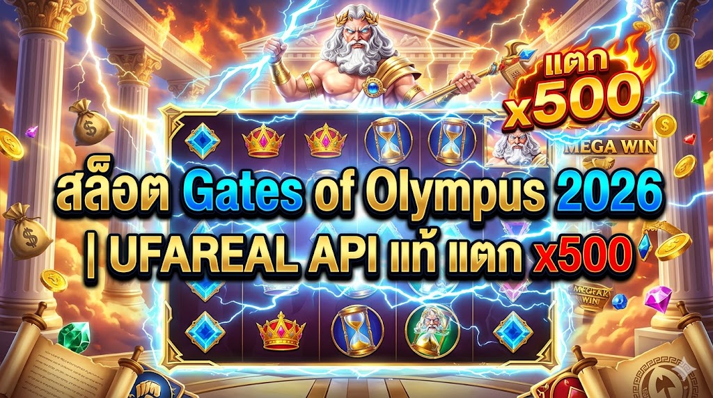 สล็อต Gates of Olympus 2026 | UFAREAL API แท้ แตก x500