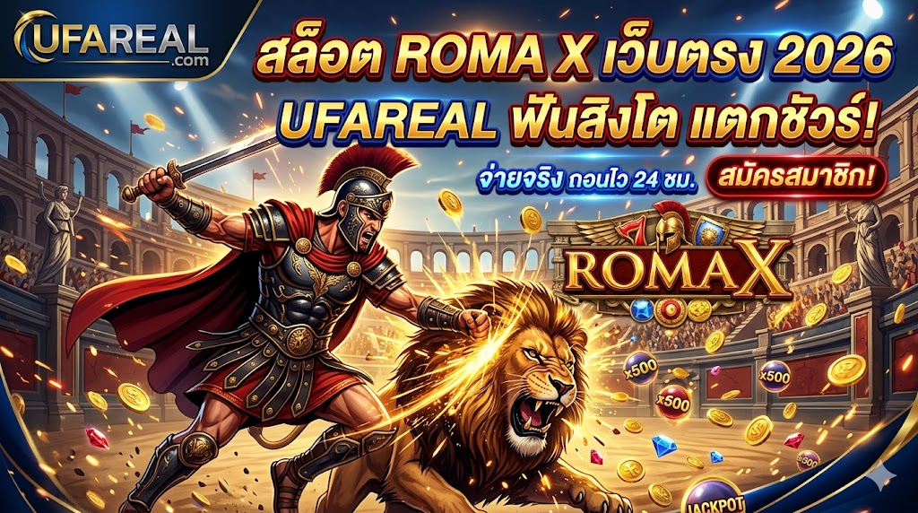 สล็อต Roma X เว็บตรง 2026 | UFAREAL ฟันสิงโต แตกชัวร์
