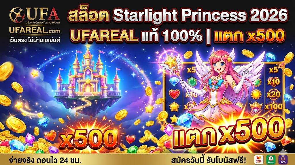 สล็อต Starlight Princess 2026 | UFAREAL แท้ แตก x500