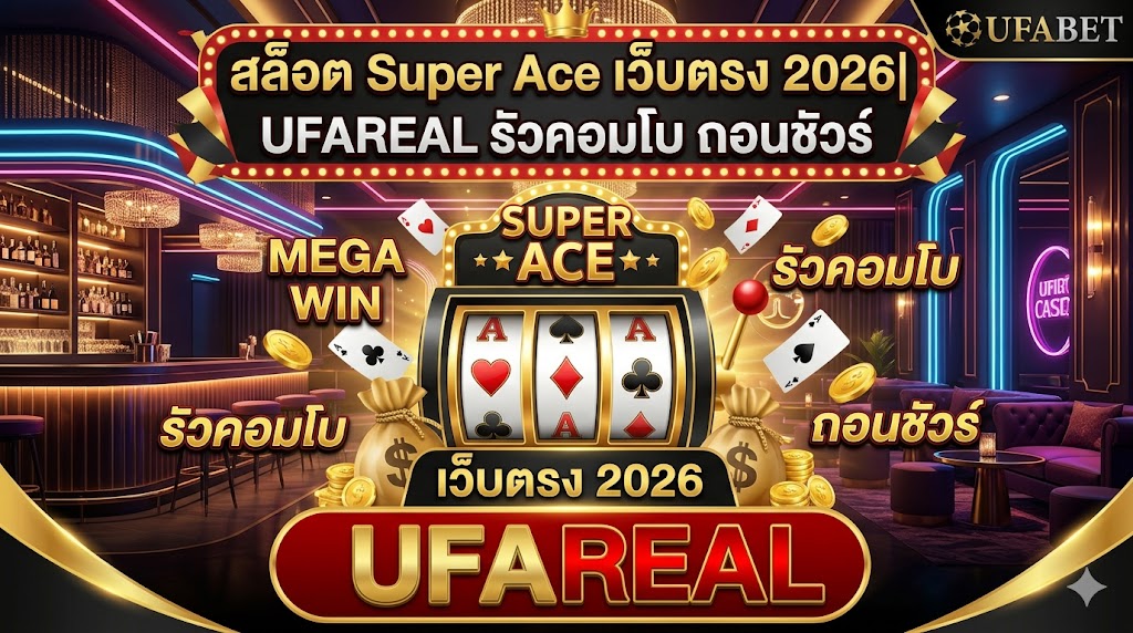 สล็อต Super Ace เว็บตรง 2026 | UFAREAL รัวคอมโบ ถอนชัวร์