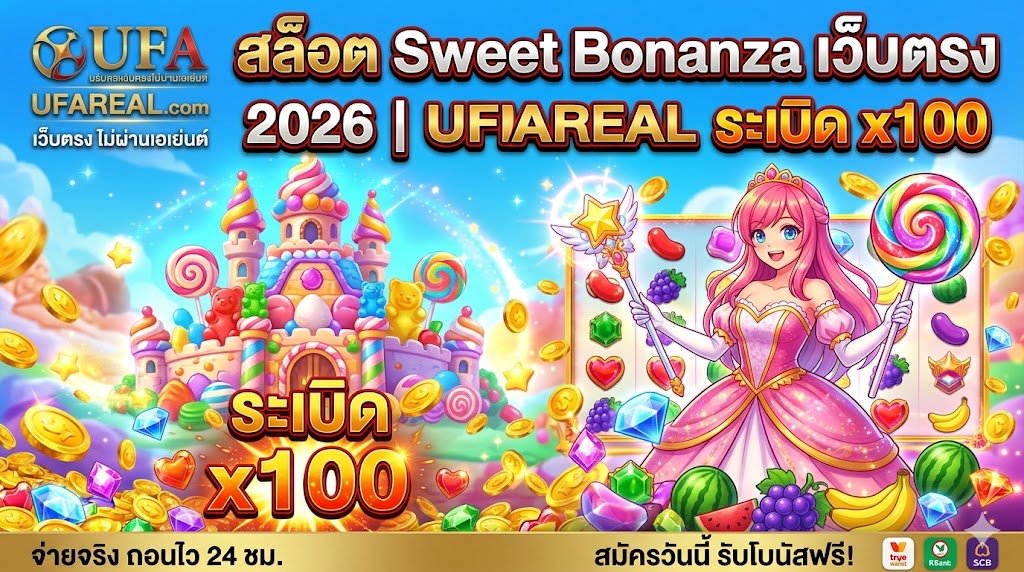 สล็อต Sweet Bonanza เว็บตรง 2026 | UFAREAL ระเบิด x100