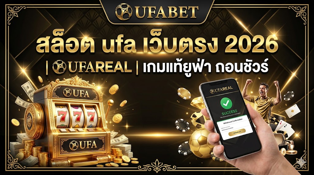 สล็อต ufa เว็บตรง 2026 | UFAREAL เกมแท้ยูฟ่า ถอนชัวร์