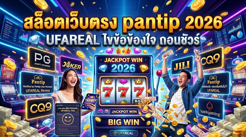 สล็อตเว็บตรง pantip 2026 | UFAREAL ไขข้อข้องใจ ถอนชัวร์