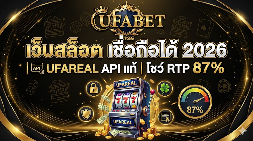 เว็บสล็อต เชื่อถือได้ 2026 | UFAREAL API แท้ โชว์ RTP 87%