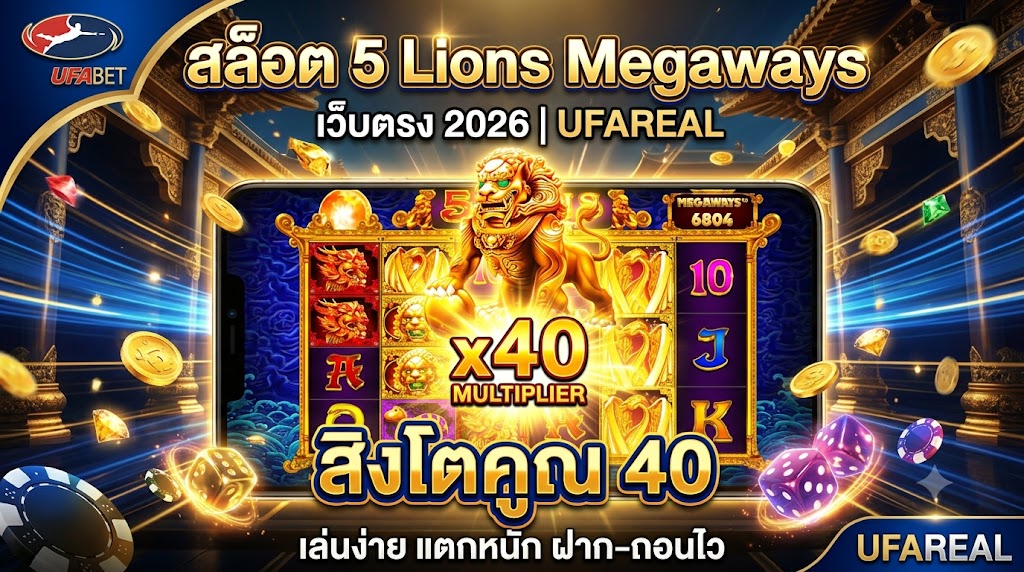 สล็อต 5 Lions Megaways เว็บตรง 2026 | UFAREAL สิงโตคูณ 40