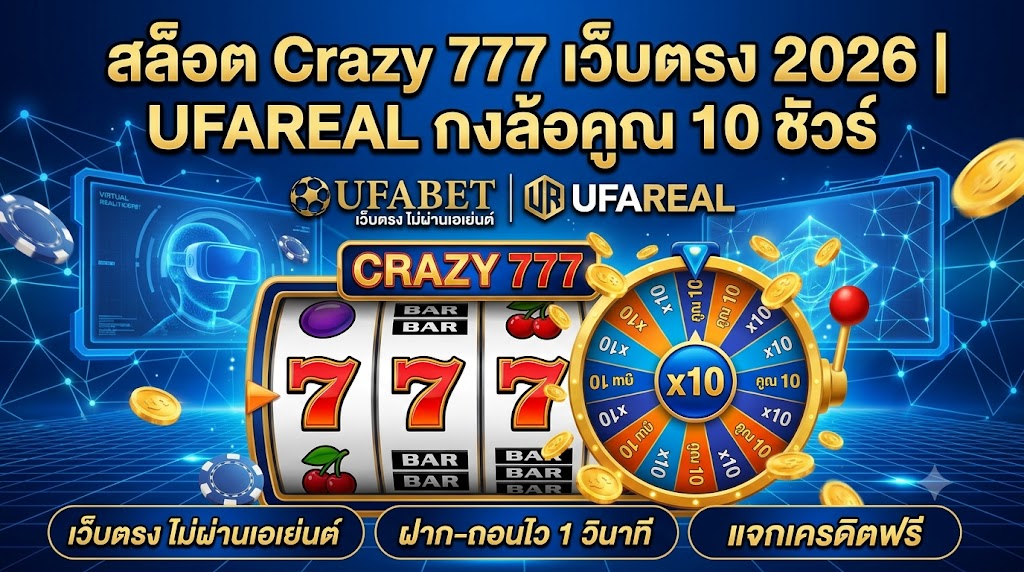 สล็อต Crazy 777 เว็บตรง 2026 | UFAREAL กงล้อคูณ 10 ชัวร์