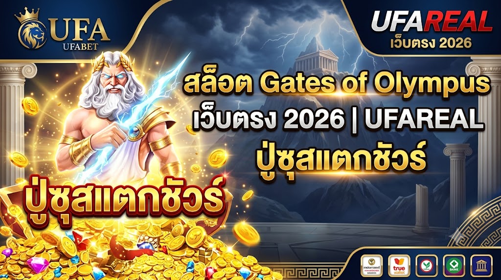สล็อต Gates of Olympus เว็บตรง 2026 | UFAREAL ปู่ซุสแตกชัวร์