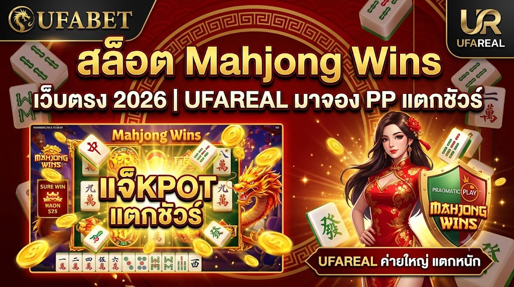 สล็อต Mahjong Wins เว็บตรง 2026 | UFAREAL มาจอง PP แตกชัวร์