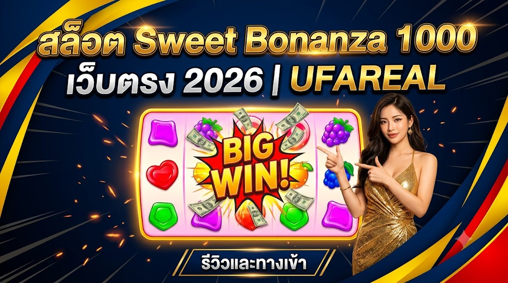 สล็อต Sweet Bonanza 1000 เว็บตรง 2026 | UFAREAL