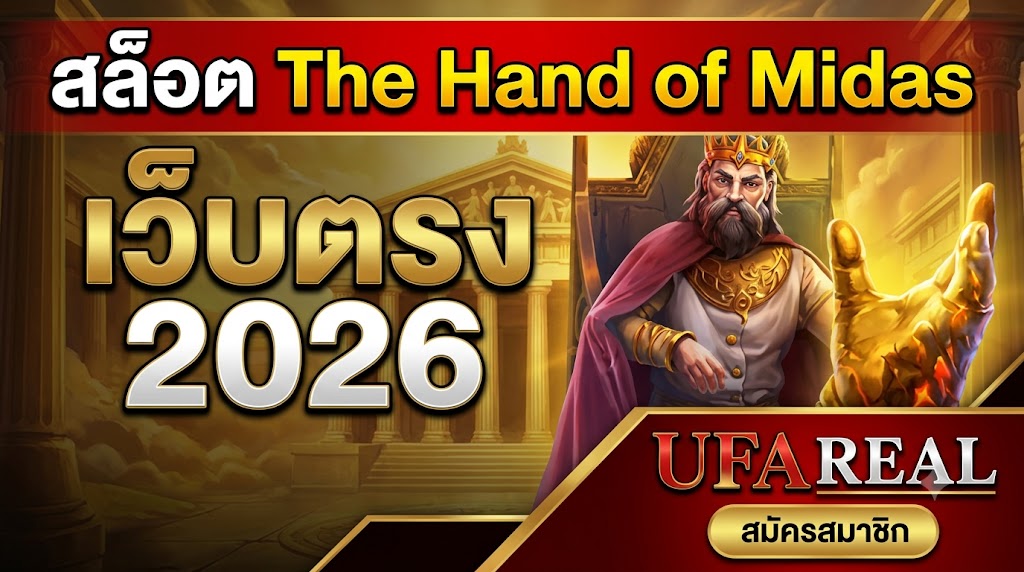 สล็อต The Hand of Midas เว็บตรง 2026 | UFAREAL