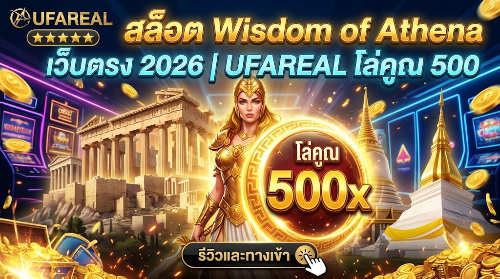สล็อต Wisdom of Athena เว็บตรง 2026 | UFAREAL โล่คูณ 500